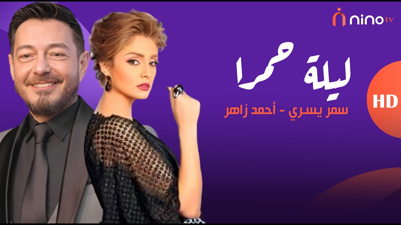 أحمد زاهر ينفعل على سمر يسري بسبب سؤال محرج عن بناته 😭😲