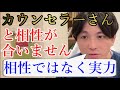 カウンセラーさんに傷付けられて病みました。イライラして相性が合いません辞めてもいいですか？【精神科医益田】