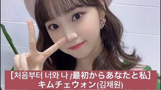 ［日本語訳］キムチェウォン(김채원) - 처음부터 너와 나 /最初からあなたと私/You and i from the beginning