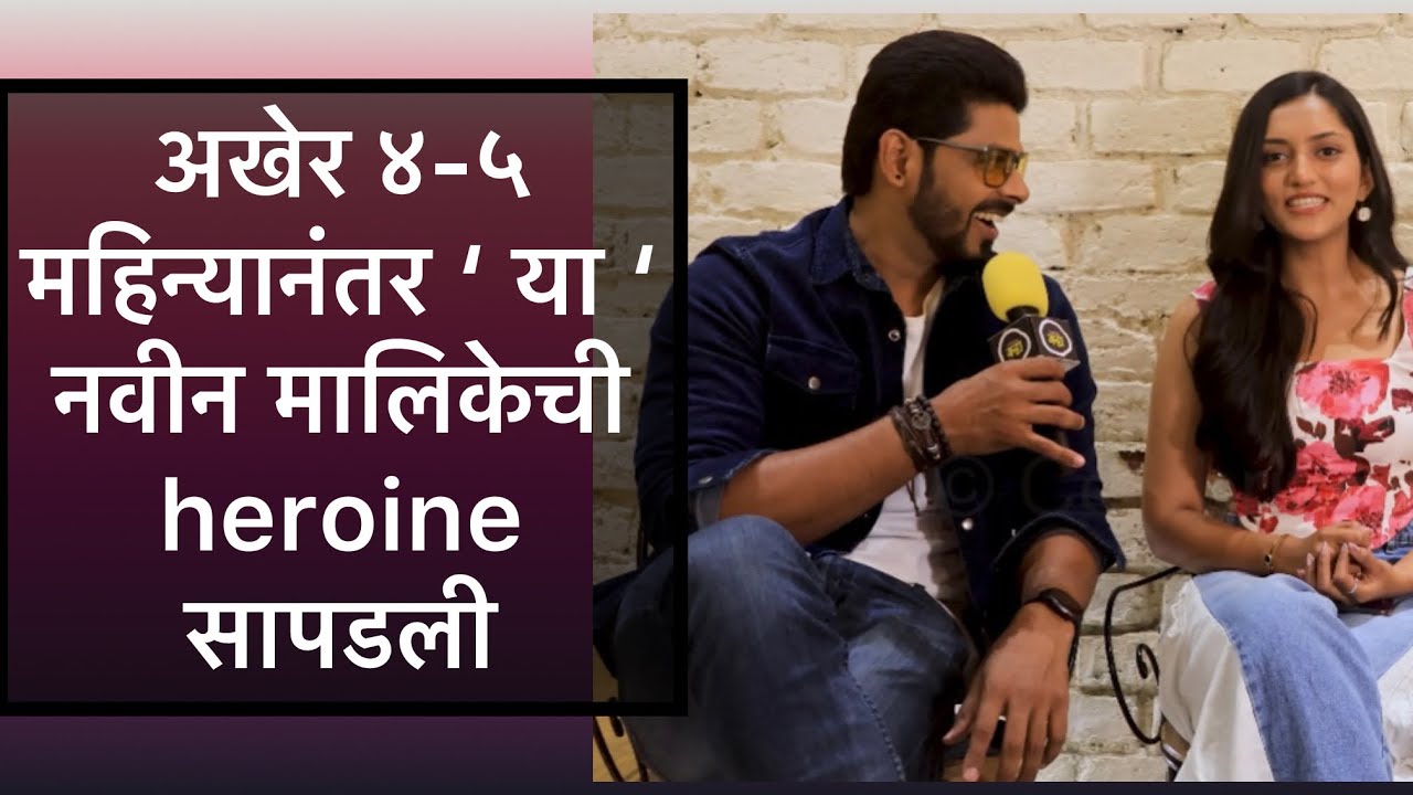 अखेर ४-५ महिन्यानंतर ‘ या ‘ नवीन मालिकेची heroine सापडली #ashokphaldesai #anushkagite #sunmarathi