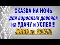 СКАЗКА на НОЧЬ на УДАЧУ и УСПЕХ для взрослых девочек!!!//таро онлайн