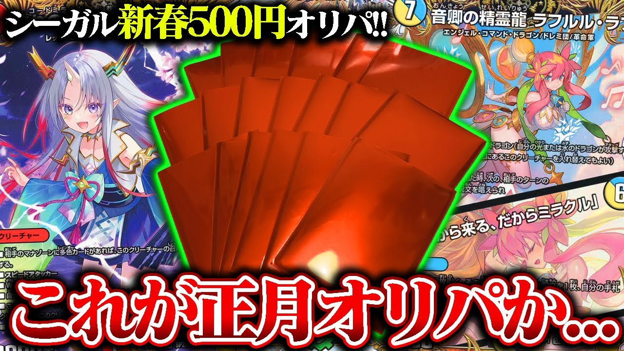 当たりが豪華な『新春500円オリパ』を開封したら...【デュエマ】