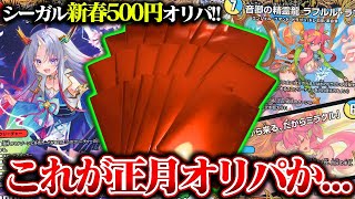 当たりが豪華な『新春500円オリパ』を開封したら...【デュエマ】