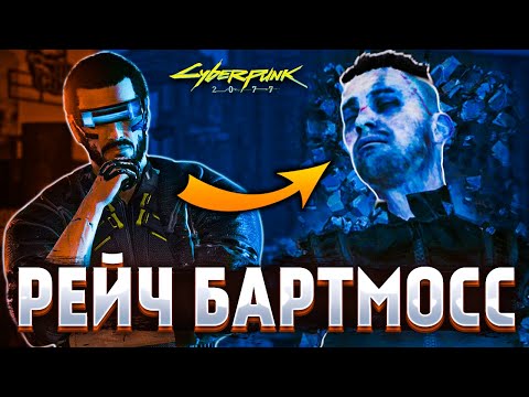 ДатаКрэш, Чёрный Заслон и Легенда Найт-Сити — Рейч Бартмосс (Cyberpunk lore)