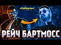 ДатаКрэш, Чёрный Заслон и Легенда Найт-Сити — Рейч Бартмосс (Cyberpunk lore)