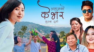 Jibihang Rai-आघुमको के भर Kungba Thuli ft.Dipa Suhang[Official MV]