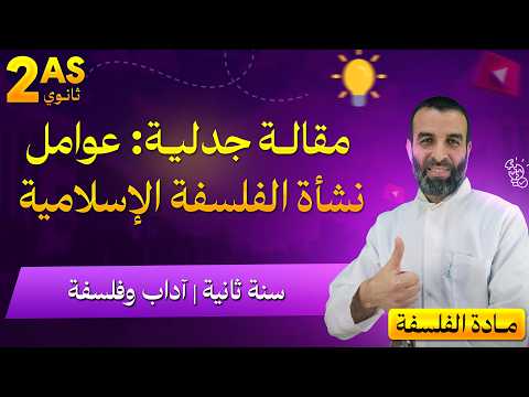 مقالة جدلية حول عوامل نشأة الفلسفة الإسلامية السنة الثانية آداب و فلسفة