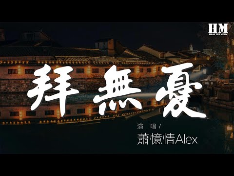 蕭憶情Alex - 拜無憂『不拜天地浩蕩 河山永蔚』【動態歌詞Lyrics】