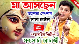 Listen to the New Mahalaya Special Lila Kirtan/Sabyasachi Chatterjee Kirtan/Sabyasachi Chatterjee...
