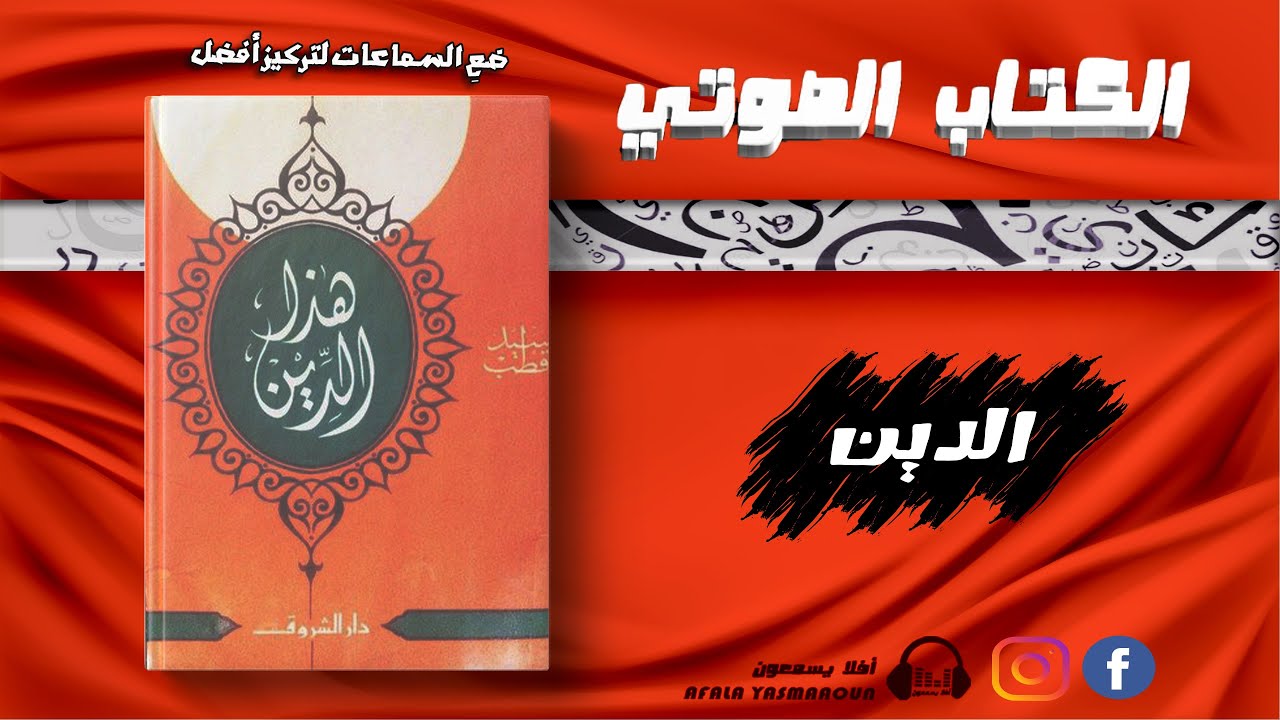كتاب صوتي مسموع | هذا الدين للمفكر سيد قطب