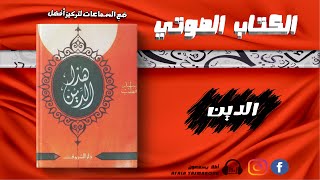 كتاب صوتي مسموع | هذا الدين للمفكر سيد قطب