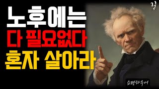 나이들수록 혼자가 되어야 하는 이유｜노후에는 혼자가 가장 행복하다｜인간관계 명언 4가지｜오디오북｜쇼펜하우어