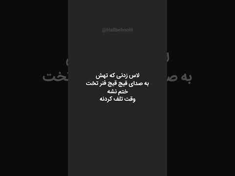 لاس زدنی که