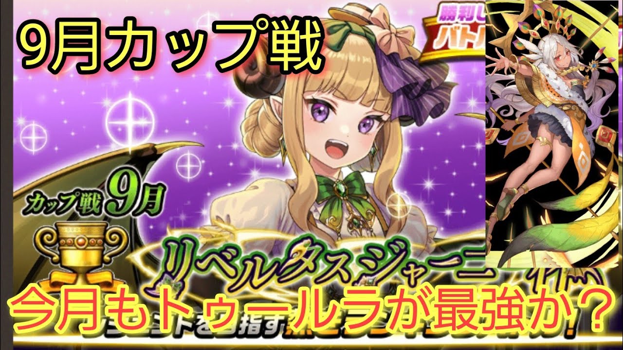 [逆転オセロニア]9月カップ戦、前哨戦スタート。今月もトゥールラが最強か？