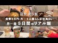 1人暮らしOLのリアルなご飯たち | 金欠 | 節約 | 生活音