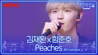 [LIVE] 김재환 - Peaches cover. (Guitar by 함춘호) | 야간작업실