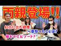 【両親登場】親と喋ったら、大暴れすぎて滅。超えてモツ。