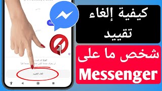 كيفية إلغاء تقييد شخص ما على Messenger (2023) | كيفية غير مقيد على Messenger