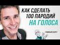 КАК СДЕЛАТЬ 100 ПАРОДИЙ НА ГОЛОСА | Как научиться пародировать голоса