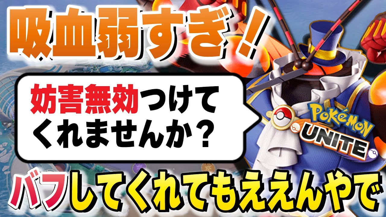 ポケモンユナイト バフされた きゅうけつ がすごい マッシブーン Youtube
