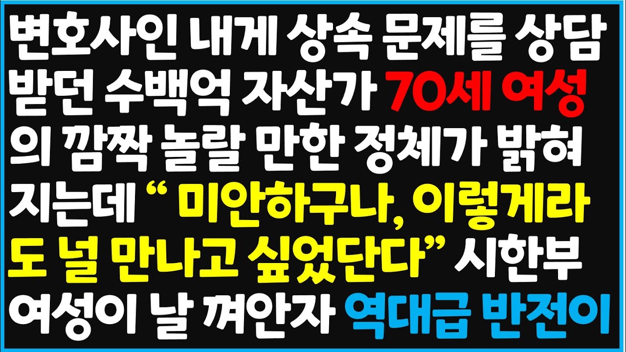 (신청사연) 변호사인 내게 상속 문제를 상담받던 수백억 자산가 70세 여성의 깜짝 놀랄 만한 정체가 밝혀 지는데 