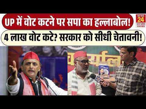 UP Election में वोट कटने पर Samajwadi Party का हल्लाबोल!| 4 लाख Vote Cut? सरकार को सीधी चेतावनी!