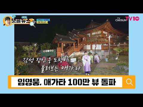 [댓글 뉴스] 임영웅, 마성의 목소리…감성 장인이 따로 없네
