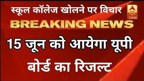 15 जून को आएगा यूपी बोर्ड का रिजल्ट।। Up board result date 15 june।। news