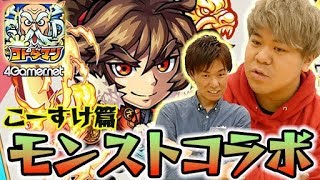 【コトダマン】こーすけ篇：モンストコラボガチャ【4GamerSP】