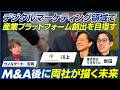 【後編】W4Partners 川上宗一＆できるくん 岩田真/デジマ領域の"産業プラットフォーム"創出！「Web幹事」M&A後の両社の未来／ビジオタch vol.376