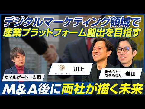 【後編】W4Partners 川上宗一＆できるくん 岩田真/デジマ領域の"産業プラットフォーム"