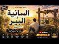   السانية والبير   أجمل                بإحساس خرافي نجومي