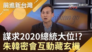 為2020鋪路？朱立倫.韓國瑜同框擁抱密會 議員葉元之：破除不合關係｜林楚茵主持｜【前進新台灣PART2】20190305｜三立新聞台