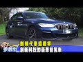 劃時代車壇標竿 創新科技的豪華智駕車《 @夢想街57號  預約你的夢想》2020.11.16