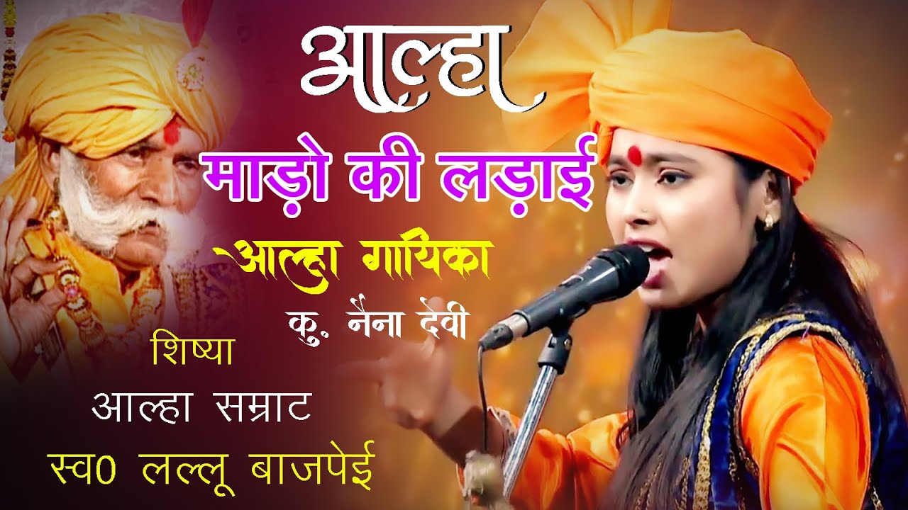 आल्हा माड़ो की लड़ाई बुंदेली सम्राट Alha Uda #ramjikushwahaunnao