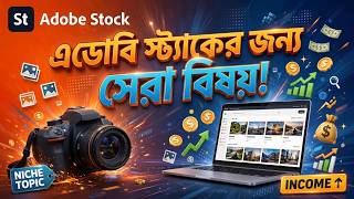 এডোবি স্টক থেকে আয় করার সেরা নিস ও বিষয়গুলো!