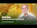 Чичерины: евангельские просветители и благотворители | история церкви | часть 5 | Владимир Попов