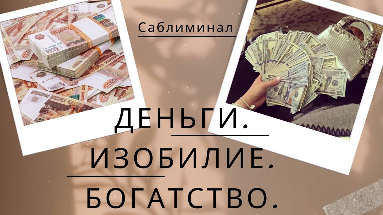 МОЩНЫЙ САБЛИМИНАЛ НА ДЕНЬГИ, БОГАТСТВО, ИЗОБИЛИЕ