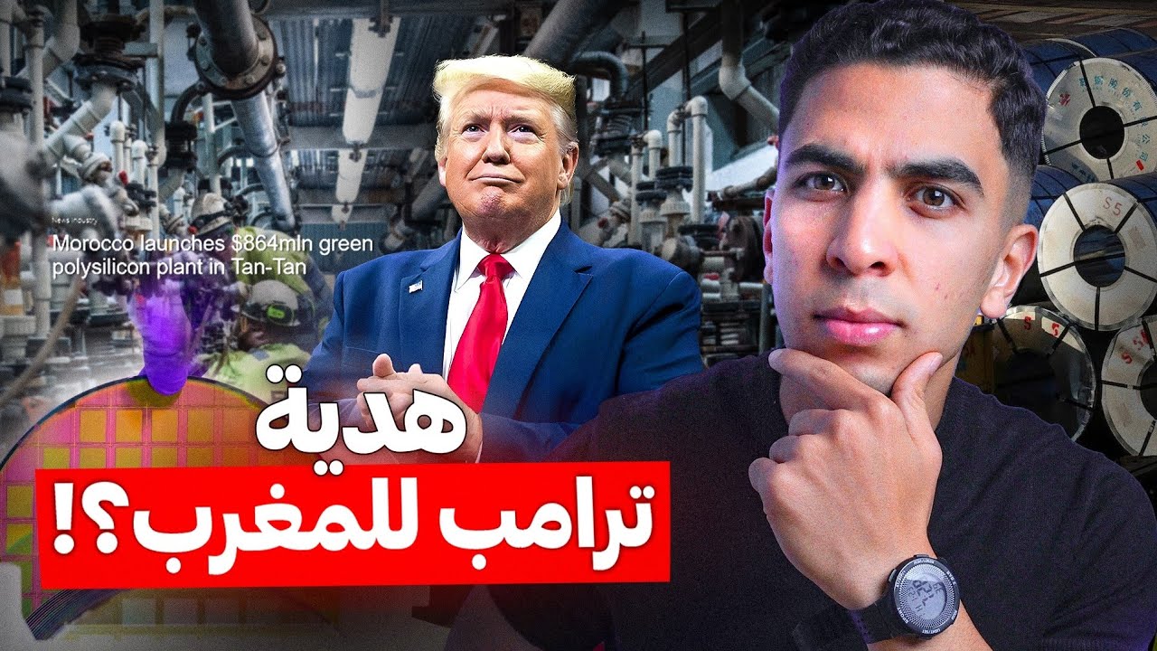 لماذا تدعم أمريكا مشروع المغرب الأخير ؟ وما علاقتها بالصين ؟!