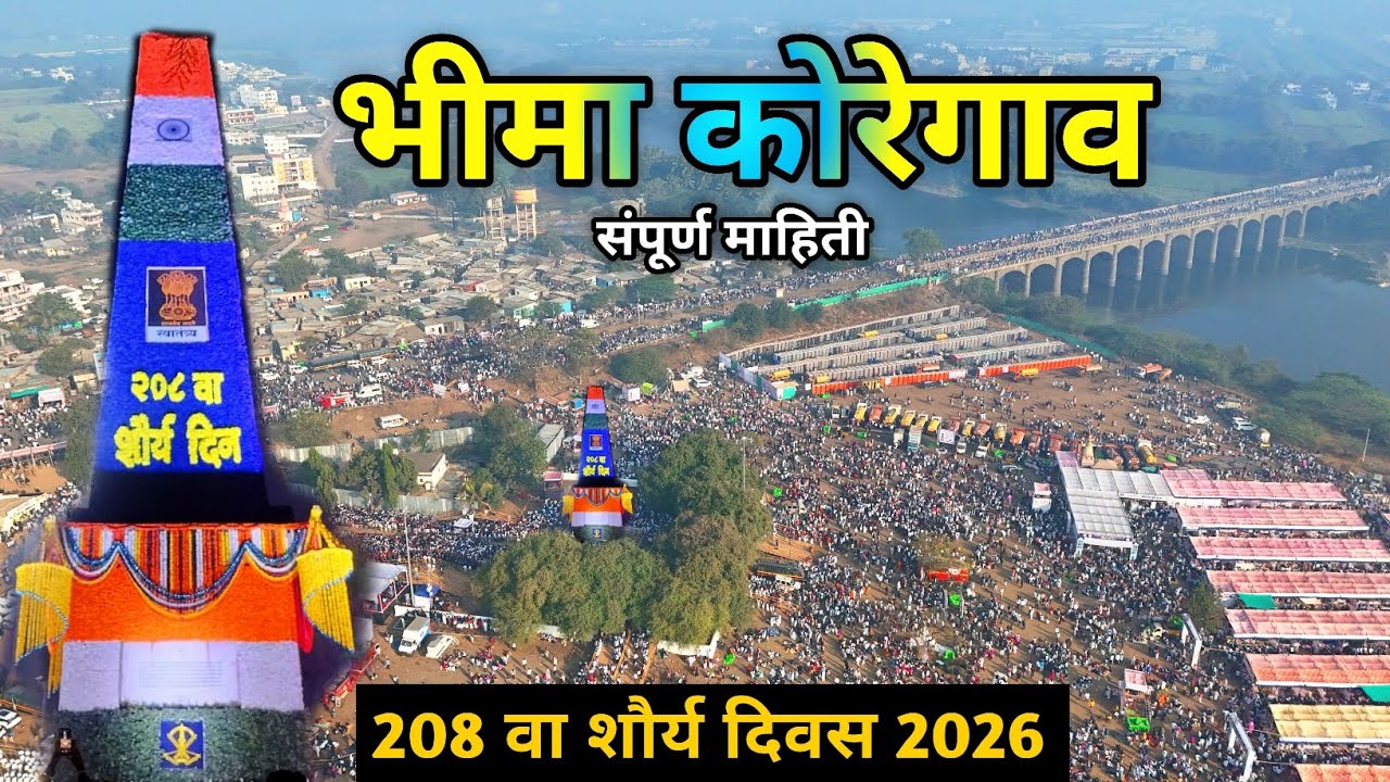 Bhima Koregaon 2026 || Bhima Koregaon History || Bhima Koregaon Drone View || Bhima Koregaon 