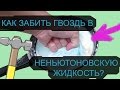 Кто сильнее: ГВОЗДЬ или НЕНЬЮТОНОВСКАЯ жидкость? | Как сделать неньютоновскую жидкость?