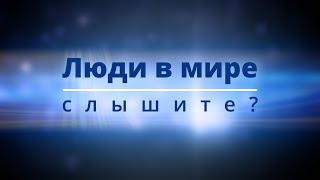 картинка: Люди в мире, слышите - КАРАОКЕ / Пой Аллилуйя
