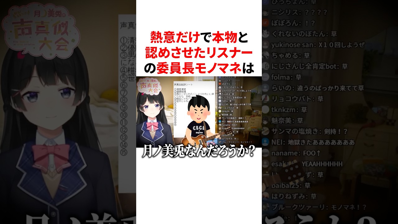 ㊗️35万回再生🌈熱意だけで本物と認めさせたリスナーの委員長モノマネ　VTuber#にじさんじ#雑学#豆知識