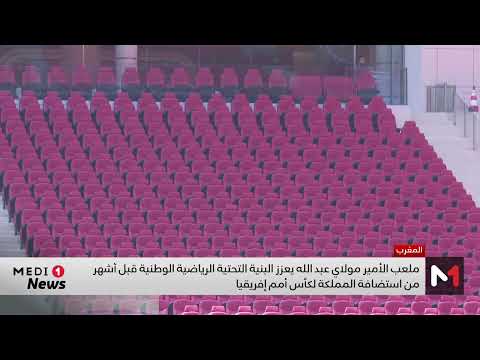 ملعب الأمير مولاي عبد الله يعزز البنية التحتية الرياضية الوطنية قبل أشهر من استضافة كأس إفريقيا