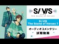 TVアニメ『SI-VIS: The Sound of Heroes』Blu-ray＆DVD 1 オーディオコメンタリー試聴動画