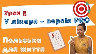 Польська для життя - У лікаря