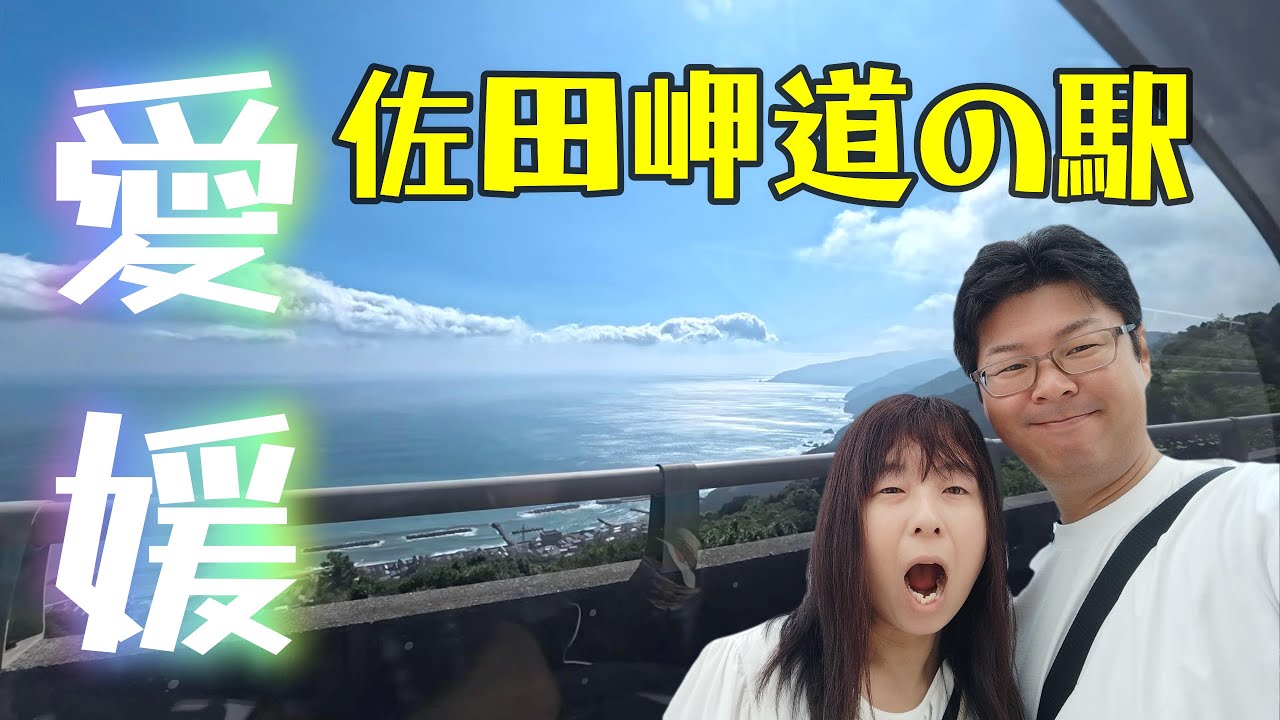 【愛媛県道の駅④】四国最西端の佐田岬半島の道の駅を爽快ドライブ！