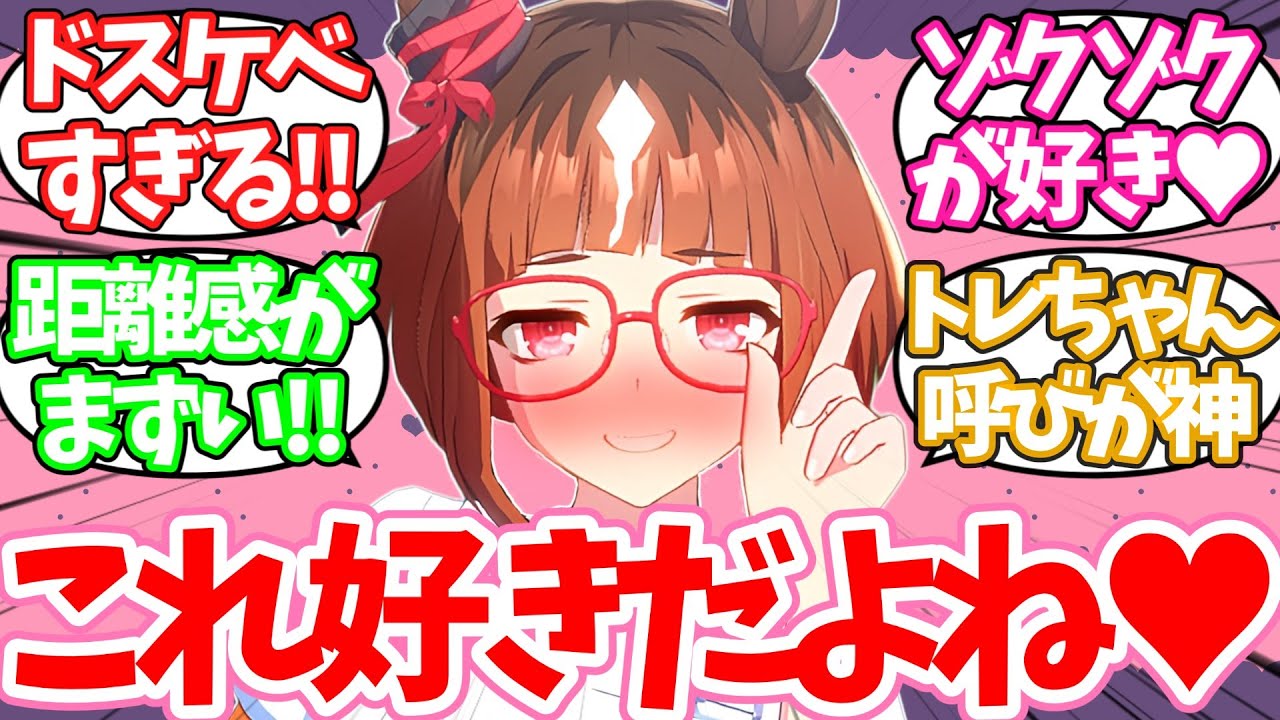 「トレちゃんってさぁ〜、ほんとこういうの好きだよねぇ〜」属性モリモリでサブカル系のスケベすぎるトランセンドに対するみんなの反応集【ウマ娘】