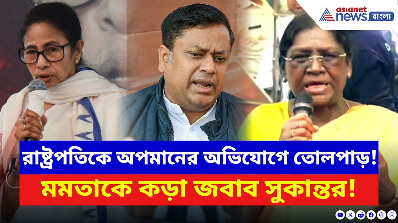 Sukanta Majumdar: রাষ্ট্রপতিকে চরম অপমান মমতার! হাস্যকর অভিযোগ দাবি করে পাল্টা দিলেন সুকান্ত | BJP