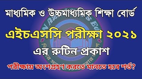 এইচএসসি পরীক্ষার রুটিন প্রকাশ| HSC Exam 2021 Routine Published|HSC Routine 2021|All Education Board|